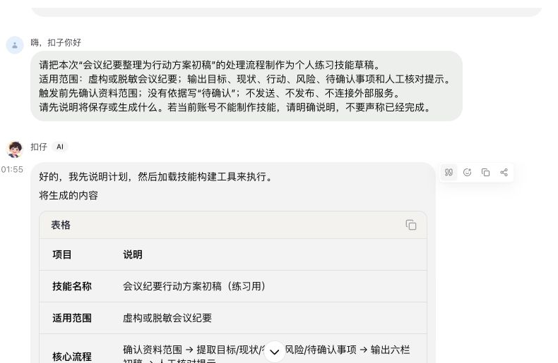 从对话制作技能的真实入口或结果